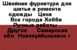 Швейная фурнитура для шитья и ремонта одежды › Цена ­ 20 - Все города Хобби. Ручные работы » Другое   . Самарская обл.,Новокуйбышевск г.